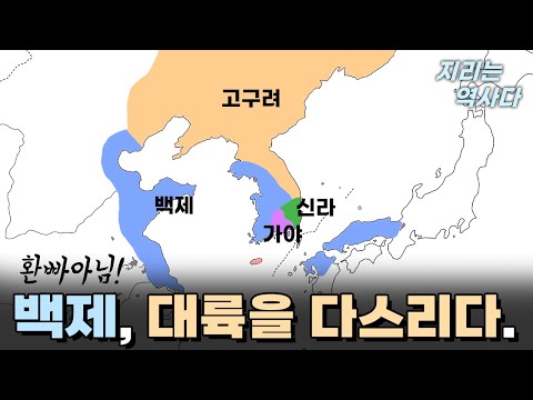 [지리는 역사다] 백제, 대륙을 다스리다 (feat. 중국 사서)