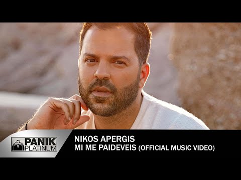 Νίκος Απέργης - Μη με παιδεύεις  | Nikos Apergis - Mi me paideveis - Official Video Clip
