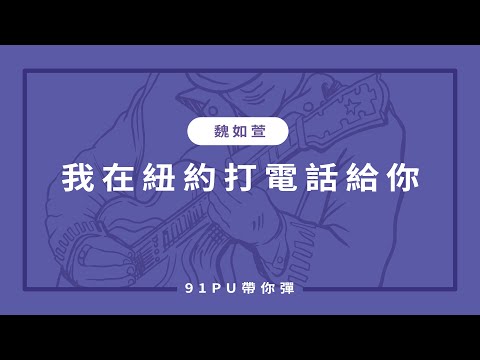 【魏如萱-我在紐約打電話給你】｜吉他譜 | 吉他教學 | Capo 彈法 | 91PU 帶你彈