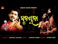 Sunayana | Kumar Bapi | Srikant Gautam | Sursh Panda | Sun Music Odia
