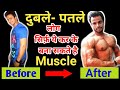 दुबले- पतले लोग सिर्फ़ ये कर के MUSCLE GAIN कैसे करे |