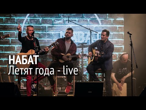 Группа НАБАТ | NABAT Band | Летят года | Moscow live