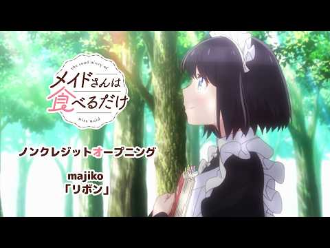 OP「リボン」majiko 