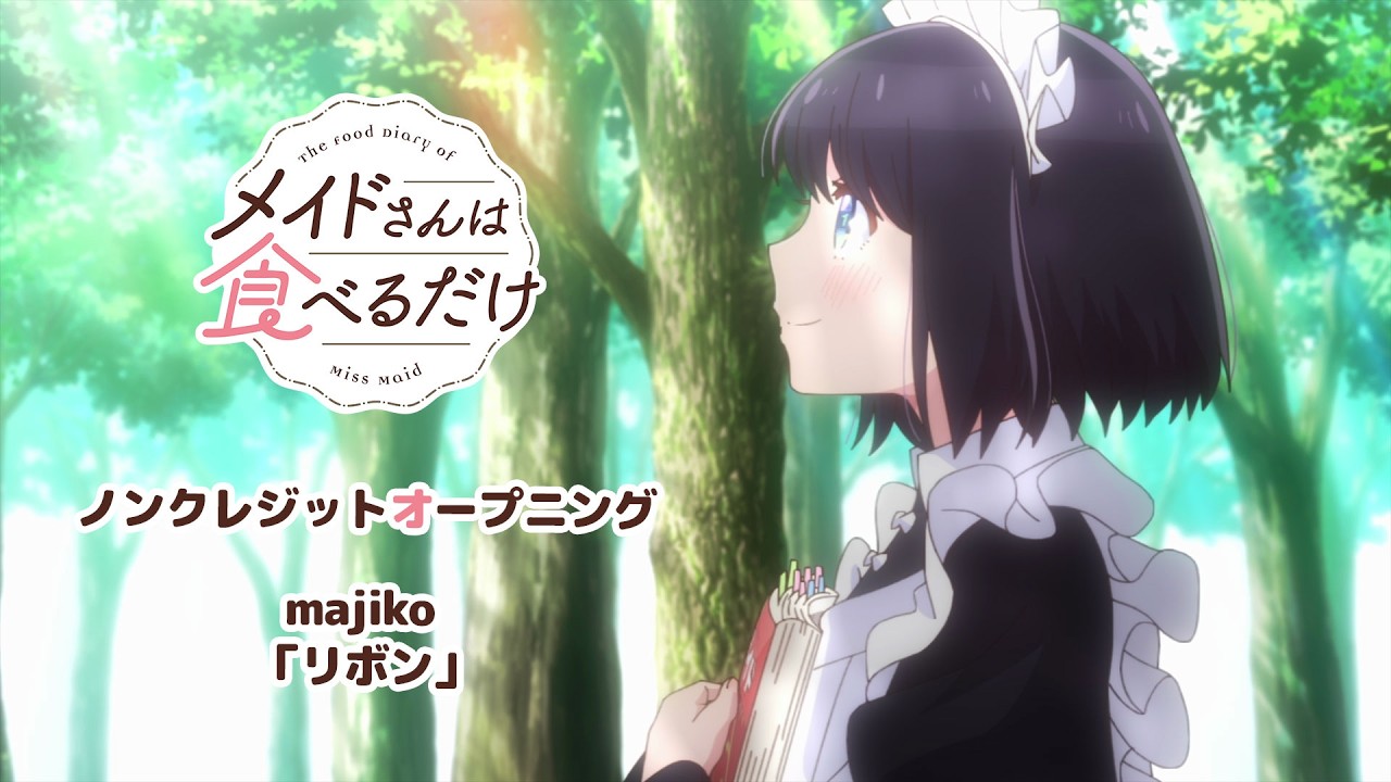 TVアニメ「メイドさんは食べるだけ」ノンクレジットOP｜majiko 「リボン」