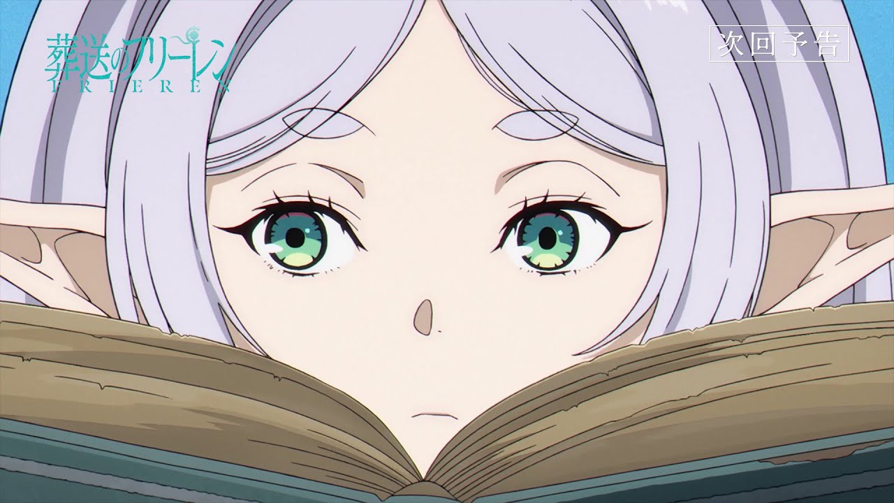 『葬送のフリーレン』第29話「じゃあ行こうか」次回予告／1月16日(金)よる11時放送