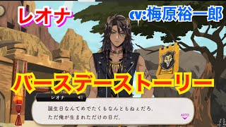 【ツイステ】レオナ CV:梅原裕一郎【バースデーストーリー】‐Leona Kingscholar Birthday story