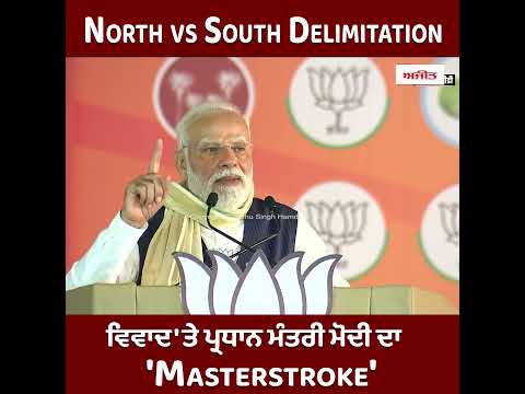 North vs South Delimitation ਵਿਵਾਦ 'ਤੇ ਪ੍ਰਧਾਨ ਮੰਤਰੀ ਮੋਦੀ ਦਾ  'Masterstroke'