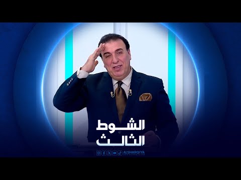 شاهد بالفيديو.. الشوط الثالث | 27-06-2024