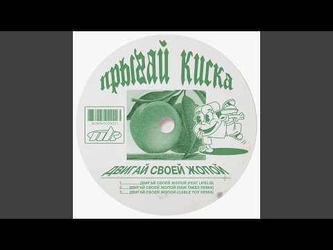 Video thumbnail for ДВИГАЙ СВОЕЙ ЖОПОЙ (Cable Toy Remix) (MYA)