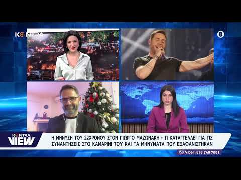 Γιώργος Μαζωνάκης: Ο 22χρονος που τον μήνυσε είχε κάνει like σε φωτογραφία του πριν από 20 ημέρες