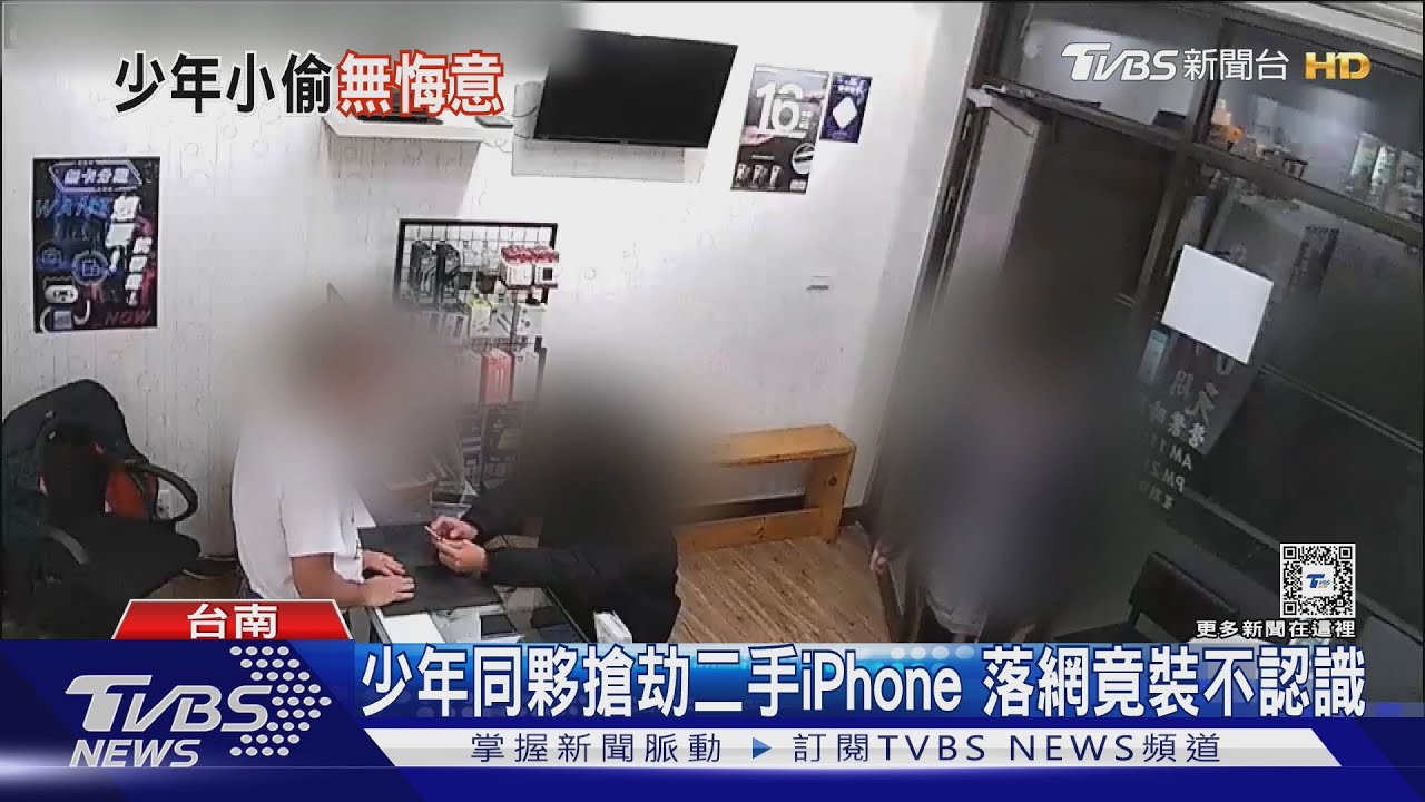 挑貴機種下手!少年同夥搶劫二手iPhone 落網裝不認識