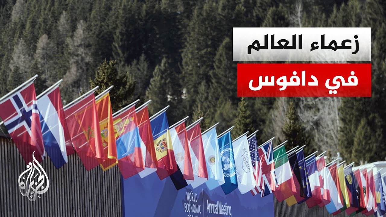 انطلاق دورة دافوس 56 بمشاركة قياسية وسط خلافات أمريكية أوروبية حول غرينلاند
