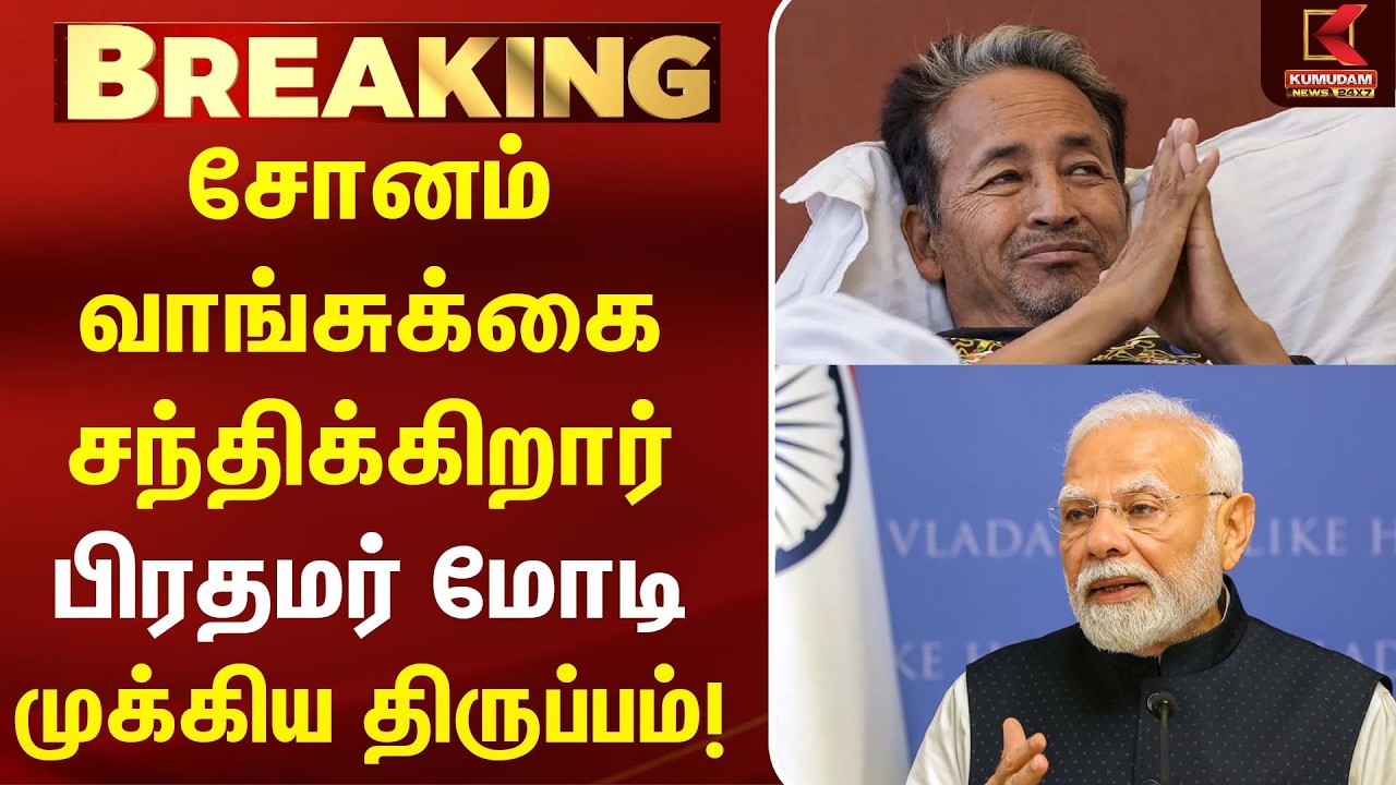 PM Modi - Sonam Wangchuk சந்திப்பிற்கு ஏற்பாடு! முக்கிய பேச்சுவார்த்தைக்கு எதிர்பார்ப்பு | CJP | BJP