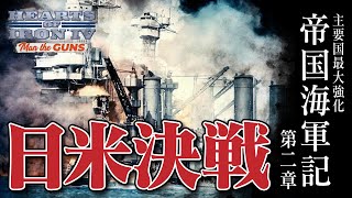 【Hoi4】主要国最大強化でいく超日本帝国海軍 part2（ゆっくり実況、Ver.1.6、Man the Guns）