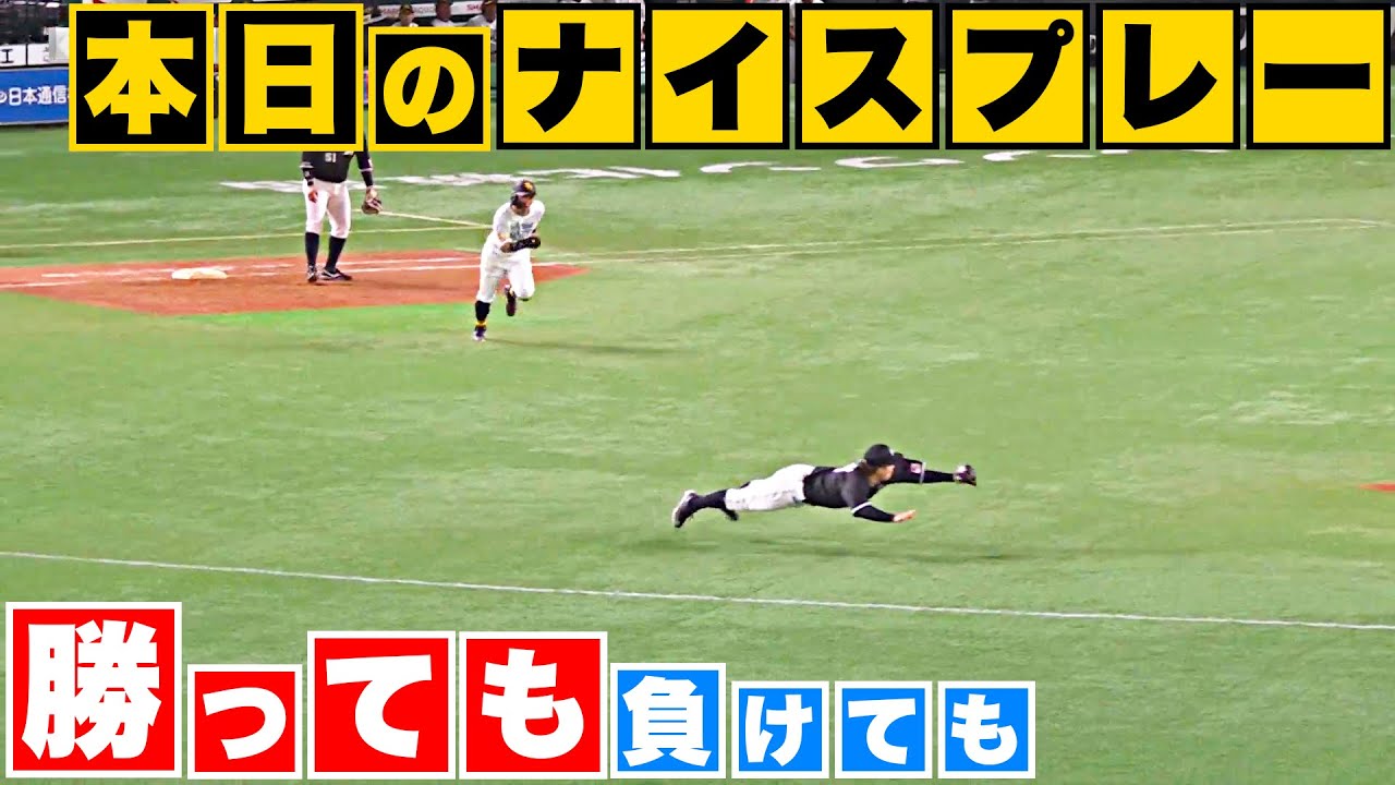 【勝っても】本日のナイスプレー【負けても】(2023年9月5日)