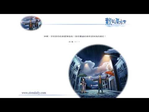【栽在溪水旁】《詩篇51章1節》｜每天靈修系列｜2011-08-01