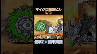 歯車Z回収周回「マイクロ高層ビル👑２」ノーアイテム【にゃんこ大戦争】