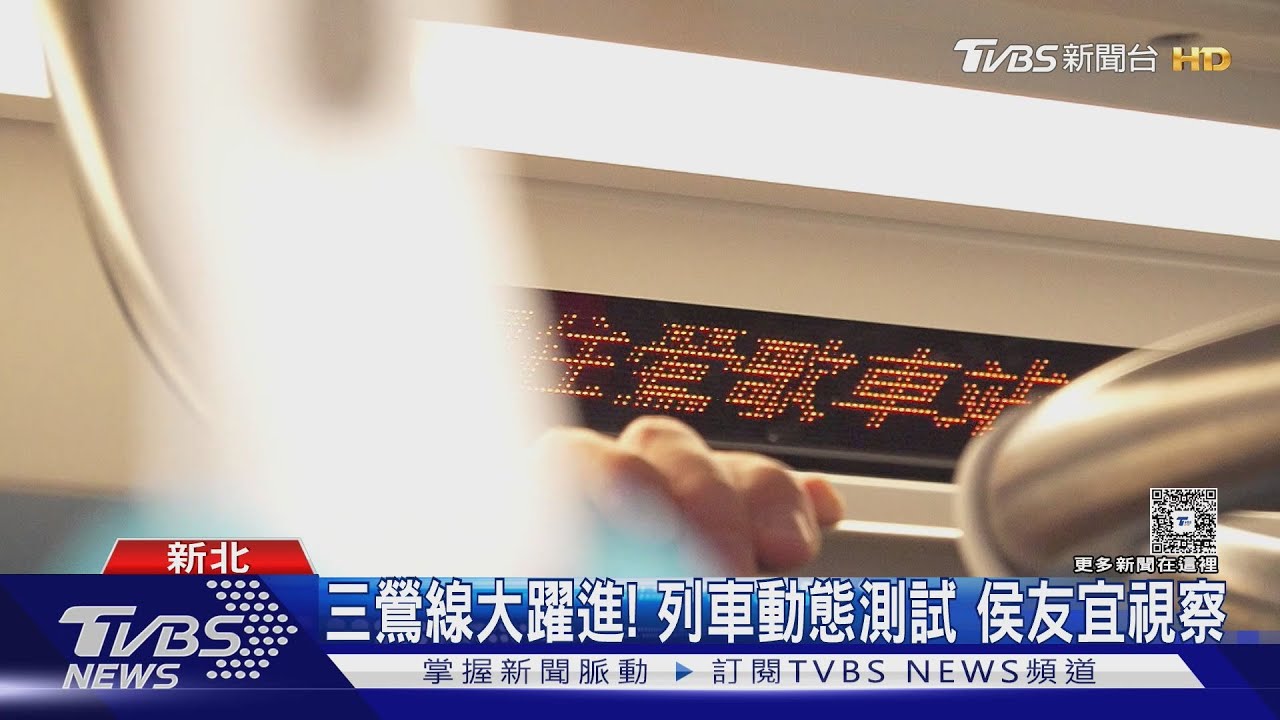 三鶯線大躍進!列車動態測試 侯友宜視察