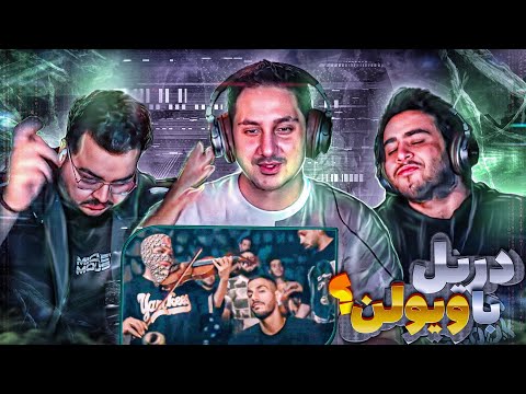 🔥دیریل با ویولن ❗️ ری اکت به متفاوت ترین دیریل رپ فارس ❌Tehran Gotham 🔥@AmirEyZed