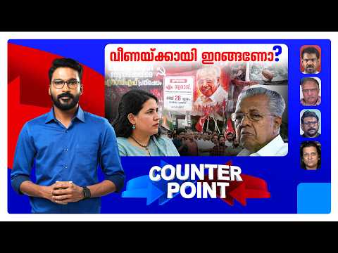'പ്രതിരോധം' ആർക്കുവേണ്ടി?; വീണ കേസ് നേരിടട്ടെ എന്ന് വയ്ക്കാൻ സാധിക്കുമോ? | Counter Point