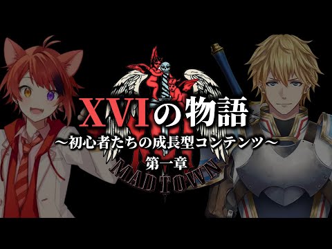 【第一章】ギャング＜XVI＞の物語ー初心者たちの成長型コンテンツー【切り抜き/MAD TOWN】