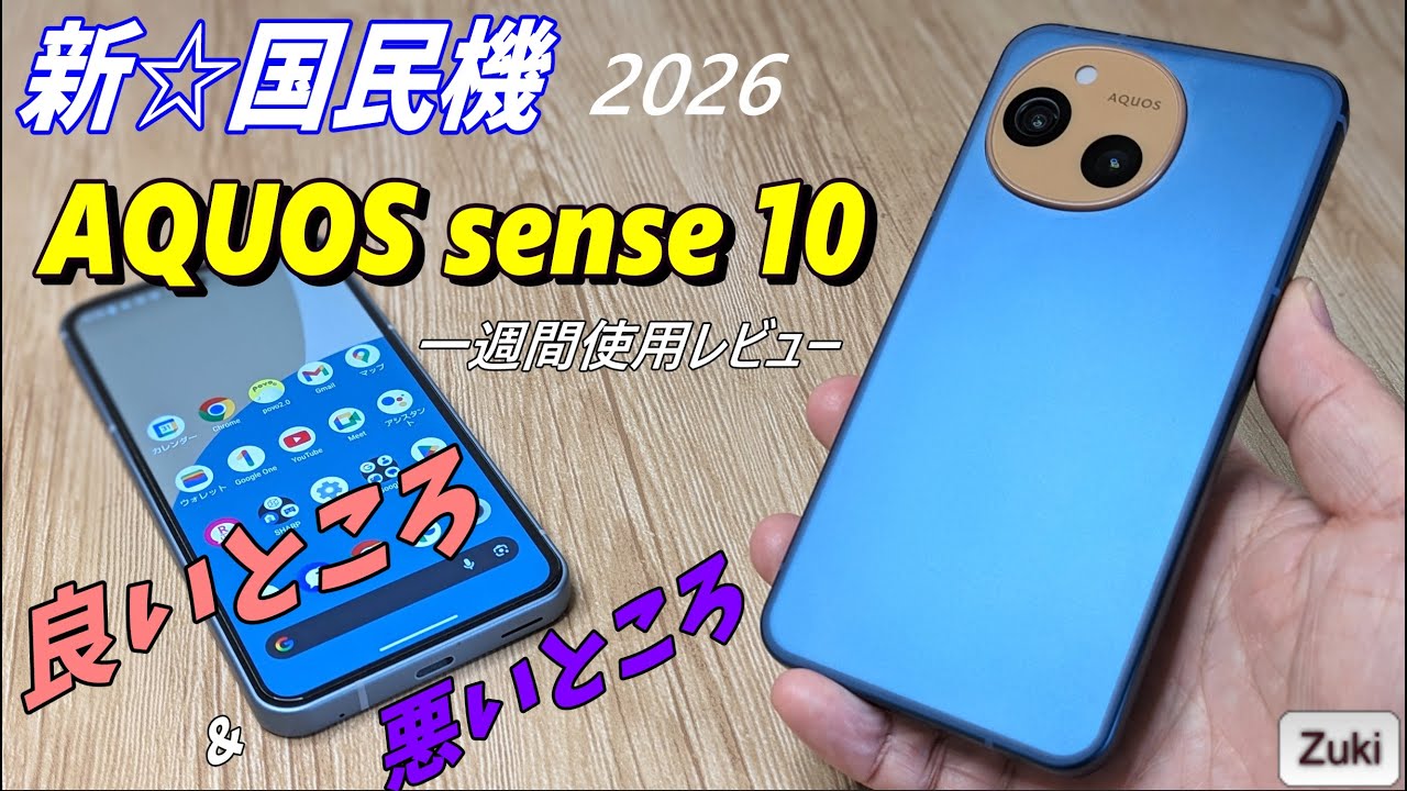 新☆国民機！？ AQUOS sense 10 ！開封→ 1週間使用レビュー！使って感じた「良いところ＆悪いところ」