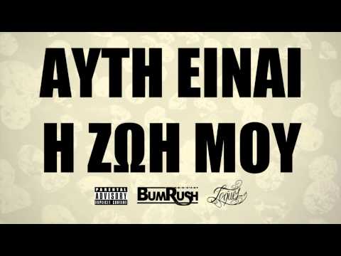 Video thumbnail for Αυτή Είναι Η Ζωή Νου (Auti Einai I Zoi Mou)