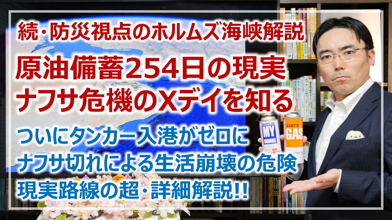 原油備蓄254日分は嘘？生活崩壊を招くナフサ危機Xデイはいつか｜防災視点のホルムズ海峡封鎖対策・第2話［そなえるTV・高荷智也］