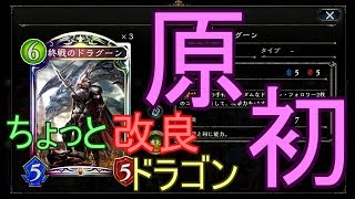 【シャドバ】終戦のドラグーンによく合う！ちょっと改良した原初ドラゴンでランクマッチ！！