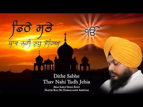 Dithe Sabhe Thaav - ਡਿਠੇ ਸਭੇ ਥਾਵ - Bhai Sarup Singh Roop - Hazuri Ragi Sri Darbar Sahib Amritsar