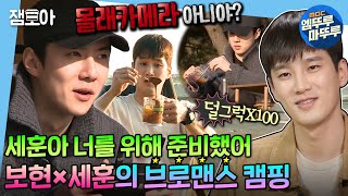 Download lagu [나 혼자 산다] 세훈이는 형만 믿고 따라와~🚙 인생 첫 캠핑인 세훈이와 프로캠핑러 보현의 감성 가득한 캠핑🏕️ | #안보현 #세훈 #exo #엠뚜루마뚜루 MBC200403방송 mp3