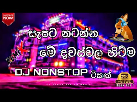 2024 New Bus Dj Nonstop (2024 අලුත්ම බස් DJ නන්ස්ටොප්එක) - New Dj Remix | New Sinhala Bus Dj Nonstop