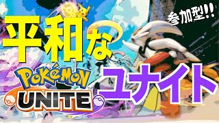 【ポケモンユナイト】世界位一平和なポケモンユナイト