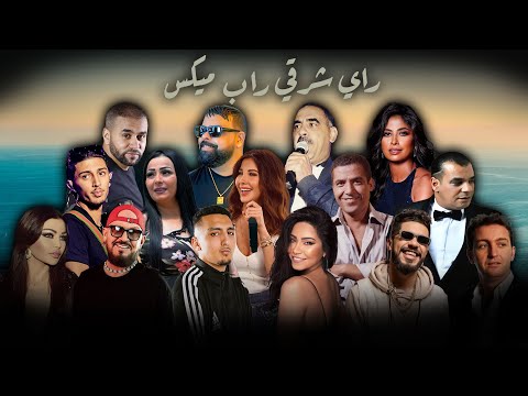 MIX RAI CHAR9I RAP BEST OF COMPILATION الراي و راب و الشرقي (ALI S REMIX)