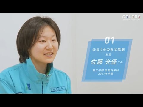 「水族館で働きたい あなたへ」～大学選びの決め手から、現在の様子～（生物科学科 卒業生インタビュー）