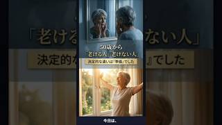 50歳から人生の質が激変！「老けない人」が密かにやっている準備#アンチエイジング #50代の暮らし #健康習慣