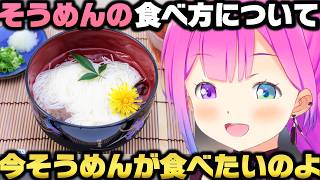 そうめんの食べ方について視聴者達と大論争しこだわりを見せる姫森ルーナｗ【ホロライブ切り抜き】