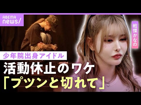 【少年院出身アイドル】戦慄かなの「焦って詰め込んだ」活動休止の理由…絶縁状態の大森靖子との現在の関係を告白【破局疑惑にも言及】｜NO MAKE