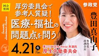 【国会中継】10:50~「厚労委員会で参考人質疑！医療・福祉の問題点を問う」衆議院議員 豊田真由子  国会質疑 令和8年4月21日 参政党