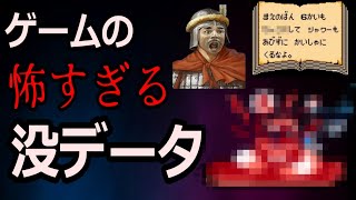 【閲覧注意】ゲームに隠されたヤバすぎる没データ4選！　怖すぎるゲームの隠しデータ、没データ解説