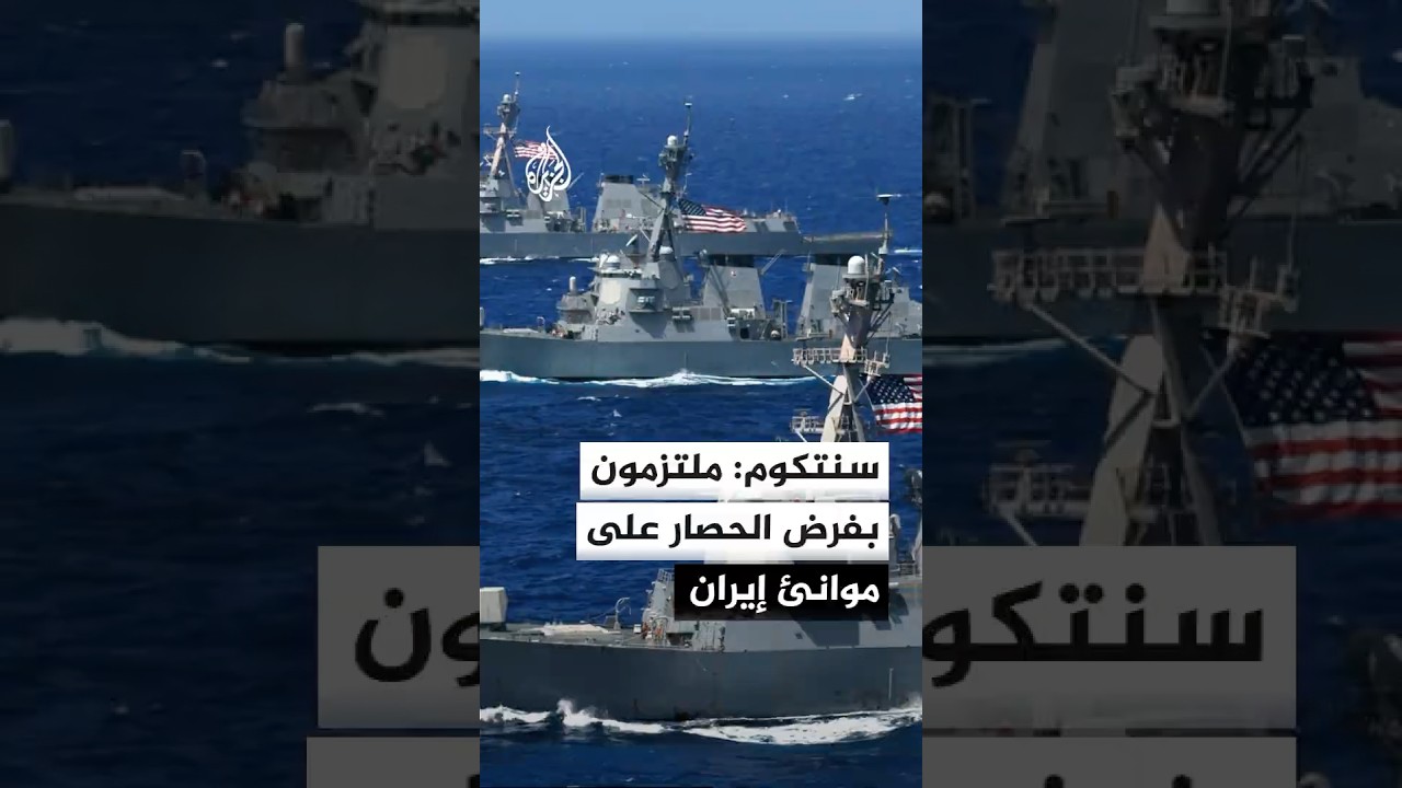 فيديو | سنتكوم: قواتنا ملتزمة بفرض الحصار على السفن الداخلة إلى إيران أو الخارجة منها
