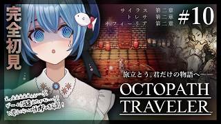 【#オクトラ/#完全初見】サイラス・トレサ・オフィーリア 第二章｜『OCTOPATH TRAVELER』じっくり実況プレイ＃オクトパストラベラー/考察【#Vtuber/#星海るこ】#10※ネタバレ有