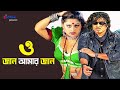 O Jan Amar Jan ও জান আমার জান Rubel Moyuri Bangla Movie Song 3 Star Entertainm