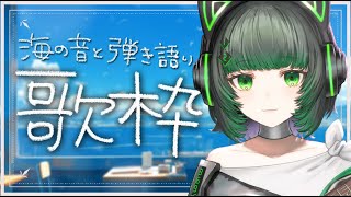 【#歌枠 / #karaoke】波の音が心地良いギター弾き語り singing stream #karaoke 【渚沢シチ / #ミクスト】