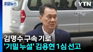 김명수 전 합참의장 구속 기로...'기밀 누설' 김용현 19일 1심 선고 / YTN