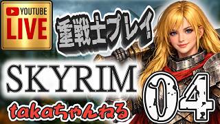 LIVE ♯04【SKYRIM】AE “脳筋ノルドプレイ” 『両手武器重戦士縛りプレイ』みんなで楽しくスカイリム PS4