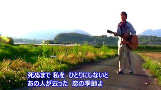 「恋の季節」/  昭和の名曲  /  ギター弾き語り