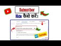 subscriber hide kaise kare new trick 2023