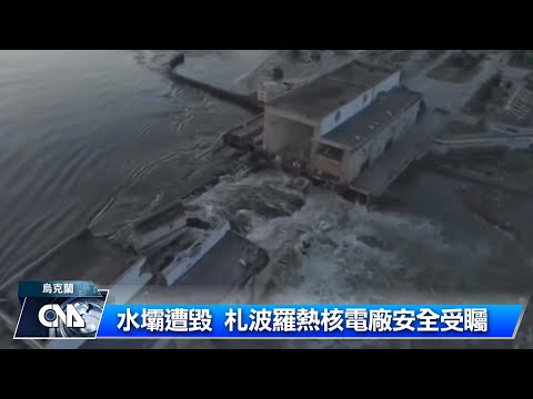 烏俄互控炸毀烏克蘭南部水壩 澤倫斯基召開國安會議