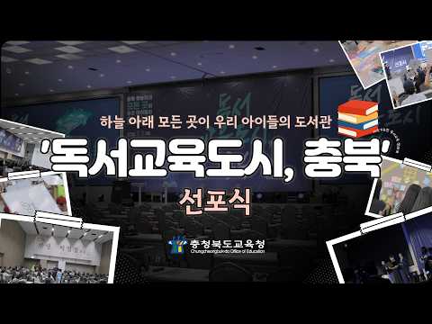 독서교육도시, 충북선포식 하이라이트